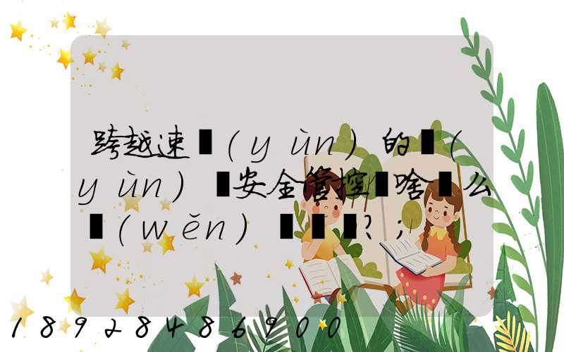 跨越速運(yùn)的運(yùn)輸安全管控為啥這么穩(wěn)？